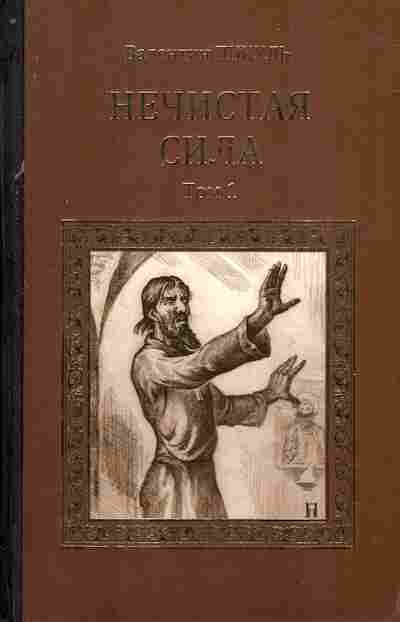 Книга Пикуль В. Нечистая сила Том 1, 11-6362, Баград.рф